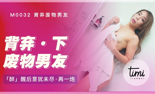 背弃废物男友下